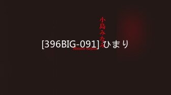 [396BIG-091] ひまり