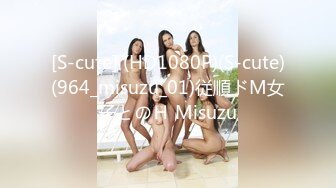 [S-cute] (HD1080P)(S-cute)(964_misuzu_01)従順ドМ女子とのＨ Misuzu