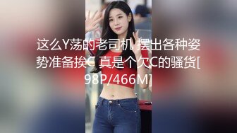 这么Y荡的老司机 摆出各种姿势准备挨C 真是个欠C的骚货[98P/466M]