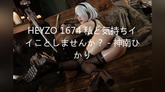 HEYZO 1674 私と気持ちイイことしませんか？ - 神南ひかり