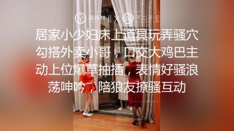 居家小少妇床上道具玩弄骚穴勾搭外卖小哥，口交大鸡巴主动上位爆草抽插，表情好骚浪荡呻吟，陪狼友撩骚互动