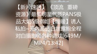 【新片速遞】 《顶流✅重磅✅资源》最新明星气质PANS极品大奶S级御姐【暖暖】诱人私拍~无内超透白丝露鲍全程对白摄影师各种调戏[649M/MP4/13:42]