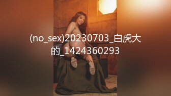 (no_sex)20230703_白虎大的_1424360293