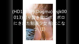 (HD1080P)(Dogma)(ksjk00013)切り裂き魔にボロボロにされた制服少女 柏木こなつ  (1)