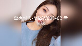 皇家华人-MisAV008-02 孟若羽