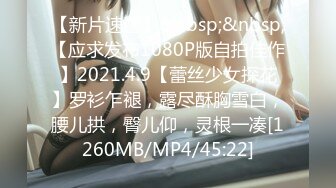 【新片速遞】&nbsp;&nbsp;【应求发布1080P版自拍佳作】2021.4.9【蕾丝少女探花】罗衫乍褪，露尽酥胸雪白，腰儿拱，臀儿仰，灵根一凑[1260MB/MP4/45:22]