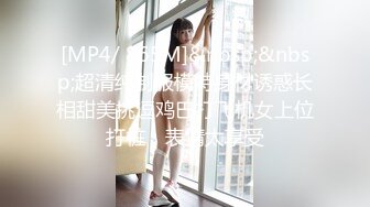 [MP4/ 865M]&nbsp;&nbsp;超清纯制服模特身材诱惑长相甜美挑逗鸡巴打飞机女上位打桩，表情太享受