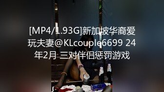 [MP4/1.93G]新加坡华裔爱玩夫妻@KLcouple6699 24年2月 三对伴侣惩罚游戏