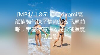 [MP4/ 1.8G] 瑶瑶kiyomi高颜值骚气妹子情趣装双马尾啪啪，带塞特写后入屁股跳蛋震动自慰