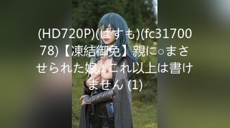 (HD720P)(ぱすも)(fc3170078)【凍結御免】親に○まさせられた娘…これ以上は書けません (1)