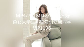 [MP4/761M]12/29最新 好色女大学生邦妮勾引处男同学VIP1196