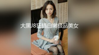 正宗馒头小嫩逼非常诱人 (14)