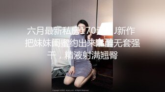 六月最新私房170元MJ新作 把妹妹闺蜜约出来灌醉无套强干，精液射满翘臀