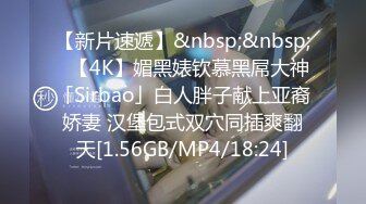 【新片速遞】&nbsp;&nbsp;✨【4K】媚黑婊钦慕黑屌大神「Sirbao」白人胖子献上亚裔娇妻 汉堡包式双穴同插爽翻天[1.56GB/MP4/18:24]