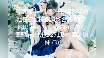 【新片速遞】【极品萝莉❤️甜美粉嫩】极品网红白虎萝莉『白桃少女』最新定制私拍《蕾丝睡衣》罕见露半脸 高清1080P原版无水印 [1920M/MP4/20:00]