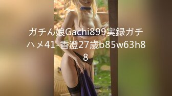 ガチん娘Gachi899実録ガチハメ41-香澄27歳b85w63h88