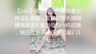 〖juju〗极品母狗人妻绿妻大神淫乱盛宴，皮肤白皙长腿细腰美妻多P 被当母狗一样的操，端庄优雅娇妻极度淫骚2 (14)